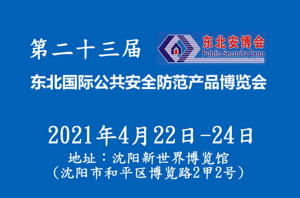 東北安博會(huì )：2021第二十三屆東北國際公共安全防范產(chǎn)品博覽會(huì )